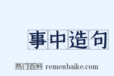 給事中造句是什么意思的图片